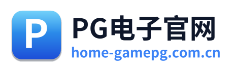 PG电子官网